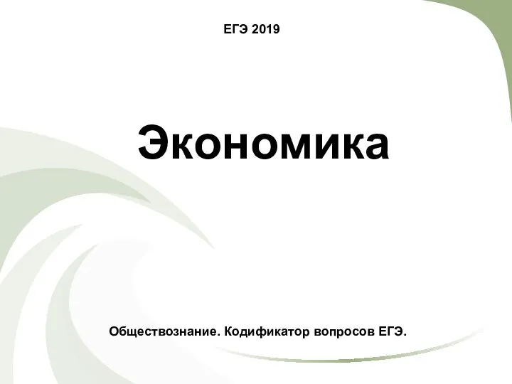 ЕГЭ 2019 Экономика Обществознание. Кодификатор вопросов ЕГЭ.