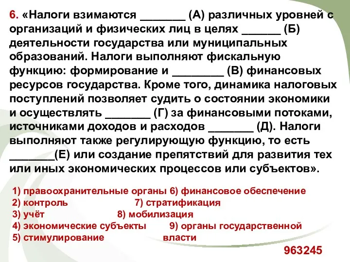 6. «Налоги взимаются _______ (А) различных уровней с организаций и физических лиц