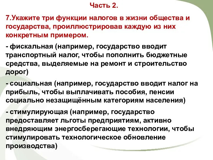 7.Укажите три функции налогов в жизни общества и государства, проиллюстрировав каждую из