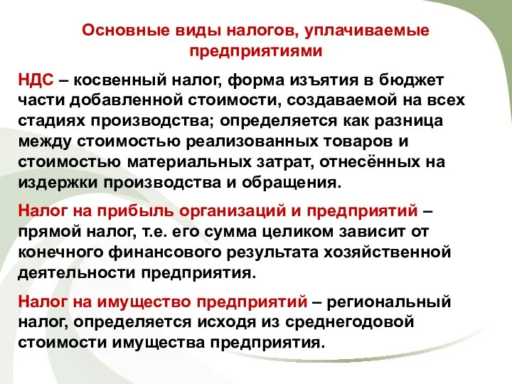 Основные виды налогов, уплачиваемые предприятиями НДС – косвенный налог, форма изъятия в