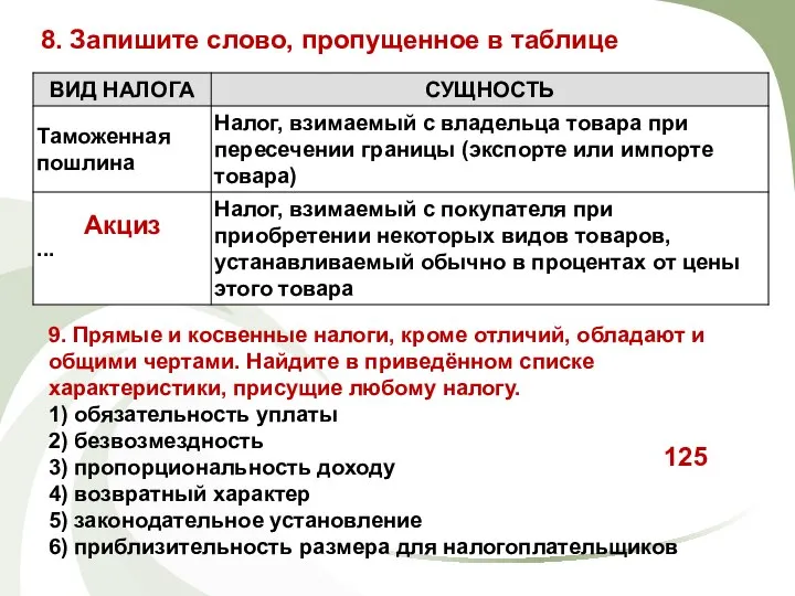 9. Прямые и косвенные налоги, кроме отличий, обладают и общими чертами. Найдите