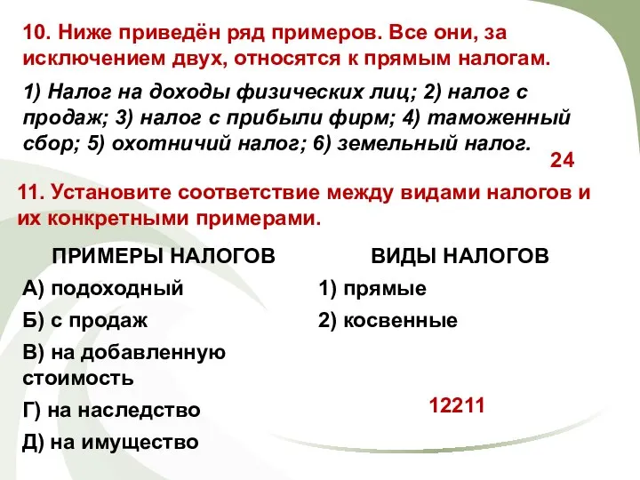 11. Установите соответствие между видами налогов и их конкретными примерами. 10. Ниже