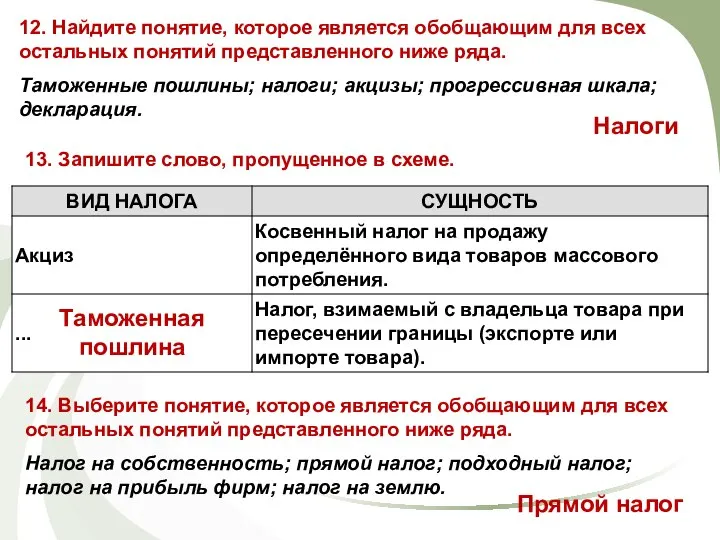 13. Запишите слово, пропущенное в схеме. 14. Выберите понятие, которое является обобщающим