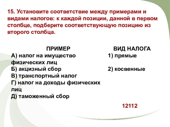 15. Установите соответствие между примерами и видами налогов: к каждой позиции, данной