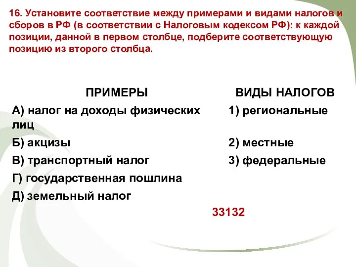 16. Установите соответствие между примерами и видами налогов и сборов в РФ