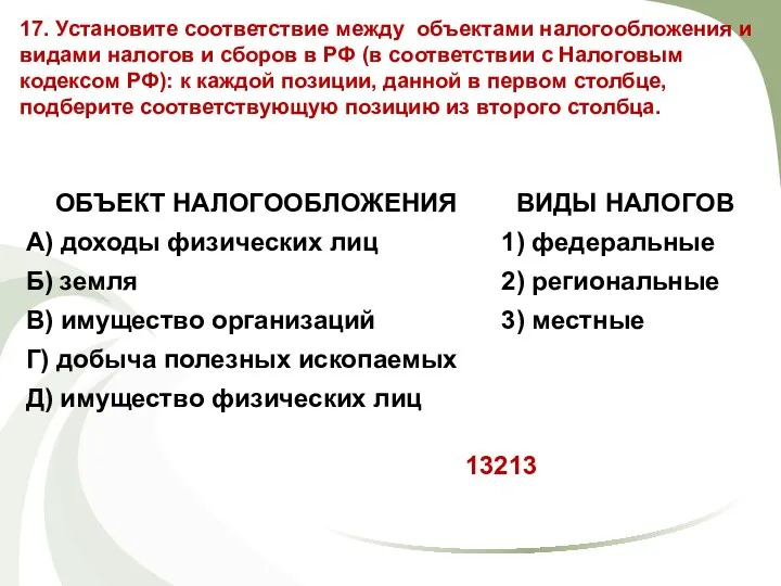 17. Установите соответствие между объектами налогообложения и видами налогов и сборов в