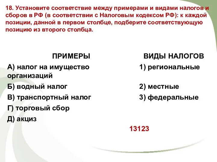 18. Установите соответствие между примерами и видами налогов и сборов в РФ