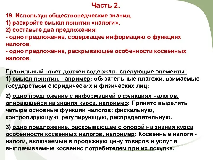 19. Используя обществоведческие знания, 1) раскройте смысл понятия «налоги», 2) составьте два