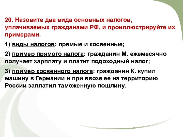 20. Назовите два вида основных налогов, уплачиваемых гражданами РФ, и проиллюстрируйте их