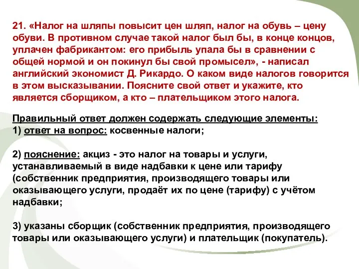 21. «Налог на шляпы повысит цен шляп, налог на обувь – цену