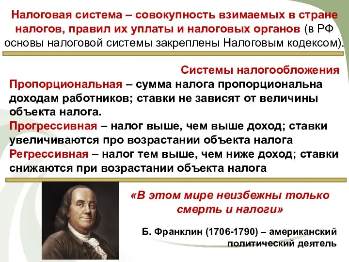 Налоговая система – совокупность взимаемых в стране налогов, правил их уплаты и