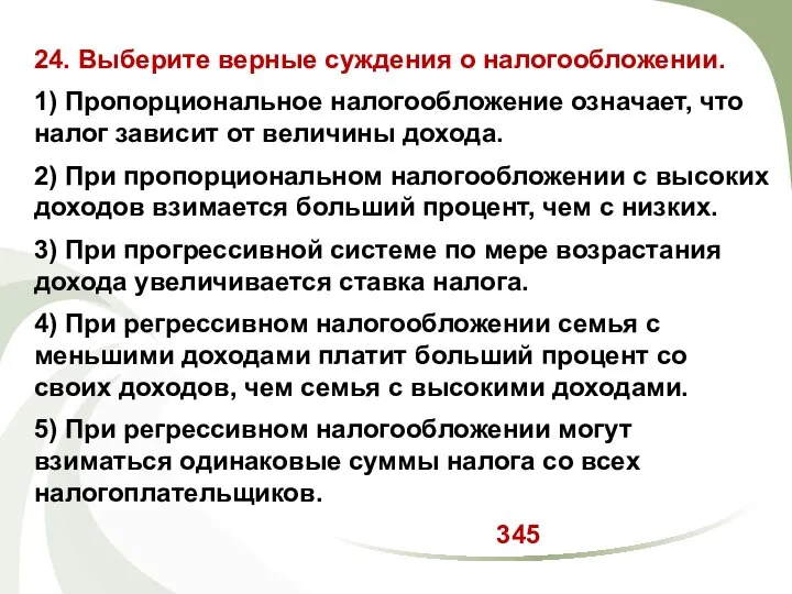 24. Выберите верные суждения о налогообложении. 1) Пропорциональное налогообложение означает, что налог