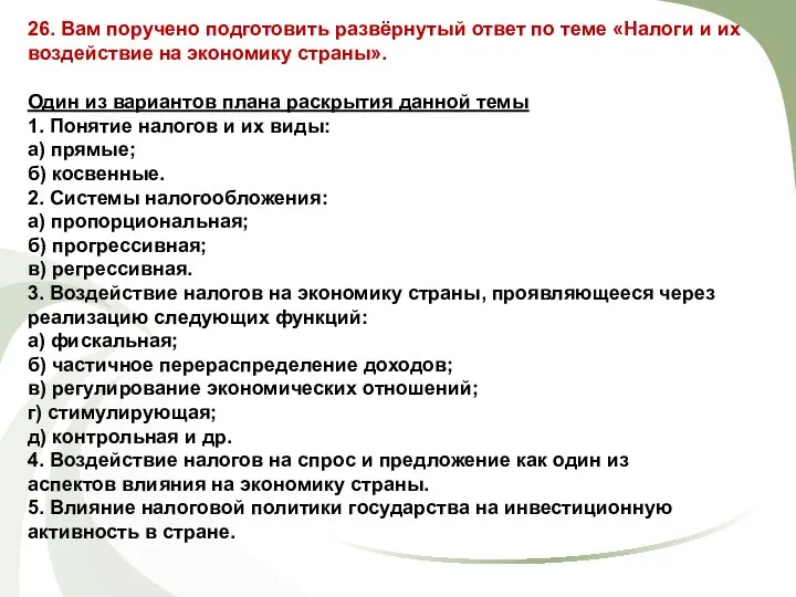 26. Вам поручено подготовить развёрнутый ответ по теме «Налоги и их воздействие