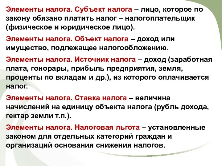 Элементы налога. Субъект налога – лицо, которое по закону обязано платить налог