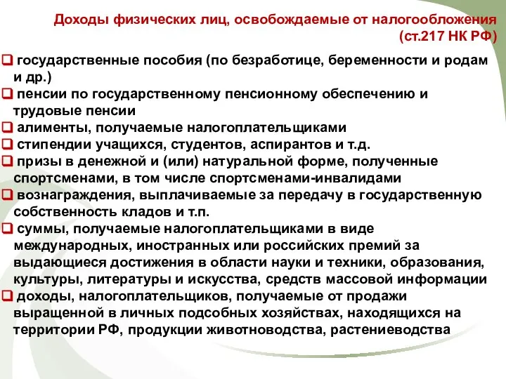 Доходы физических лиц, освобождаемые от налогообложения (ст.217 НК РФ) государственные пособия (по