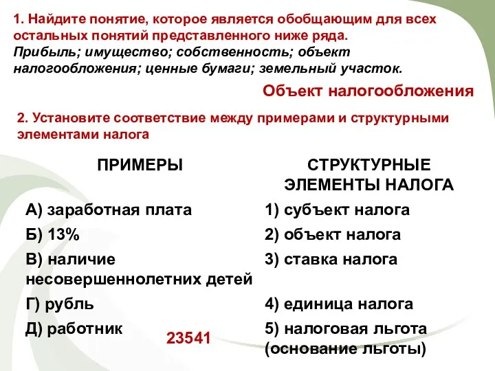 2. Установите соответствие между примерами и структурными элементами налога Объект налогообложения 1.