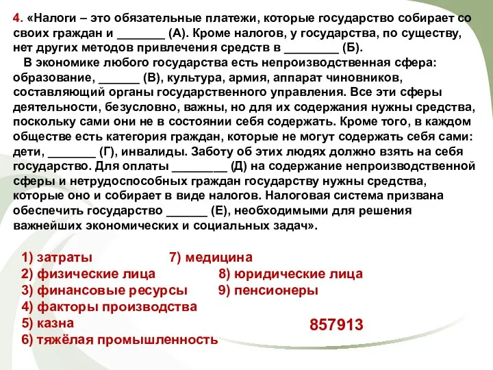 4. «Налоги – это обязательные платежи, которые государство собирает со своих граждан