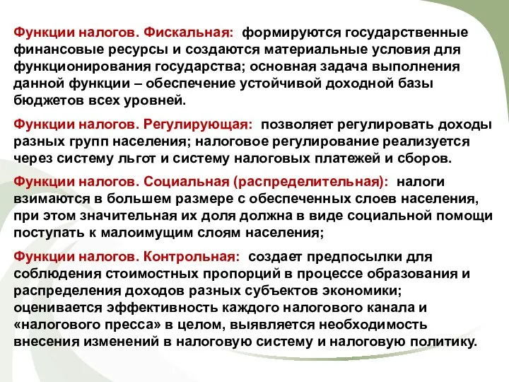 Функции налогов. Фискальная: формируются государственные финансовые ресурсы и создаются материальные условия для