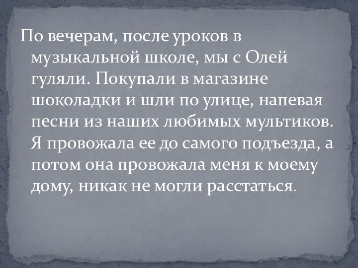 По вечерам, после уроков в музыкальной школе, мы с Олей гуляли. Покупали