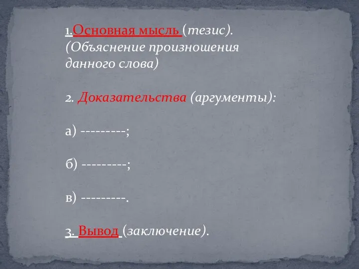 1.Основная мысль (тезис). (Объяснение произношения данного слова) 2. Доказательства (аргументы): а) ---------;