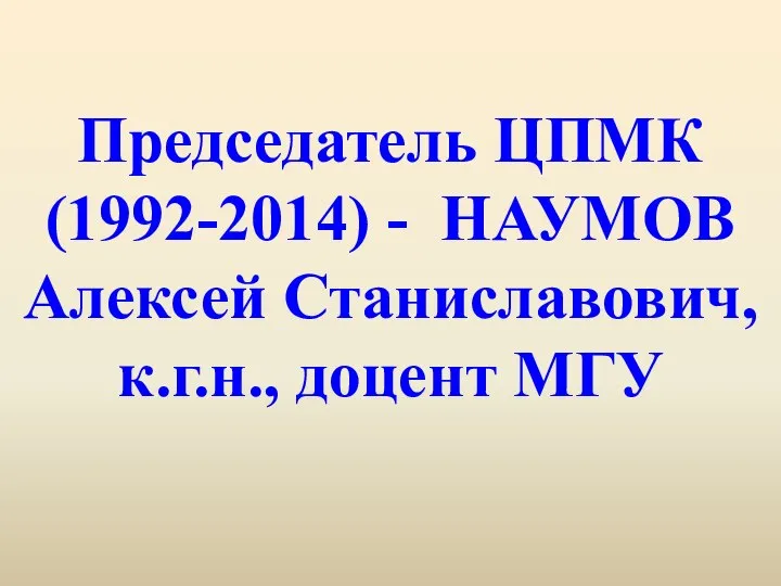 Председатель ЦПМК (1992-2014) - НАУМОВ Алексей Станиславович, к.г.н., доцент МГУ