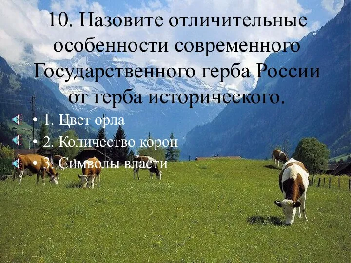 10. Назовите отличительные особенности современного Государственного герба России от герба исторического. 1.