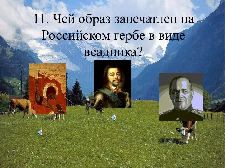 11. Чей образ запечатлен на Российском гербе в виде всадника?