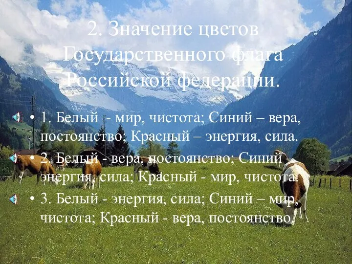 2. Значение цветов Государственного флага Российской федерации. 1. Белый - мир, чистота;