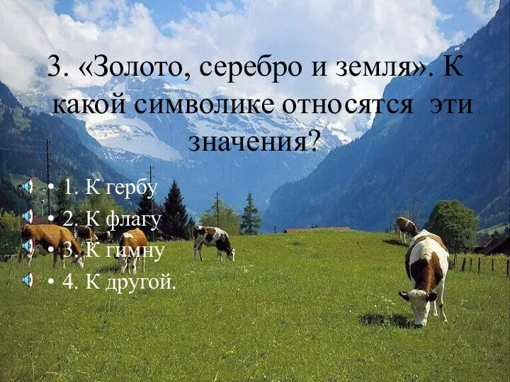 3. «Золото, серебро и земля». К какой символике относятся эти значения? 1.