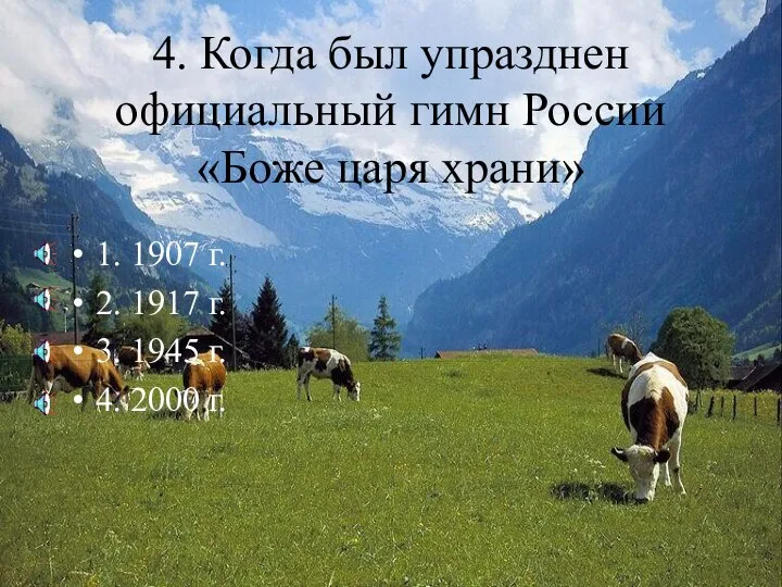 4. Когда был упразднен официальный гимн России «Боже царя храни» 1. 1907