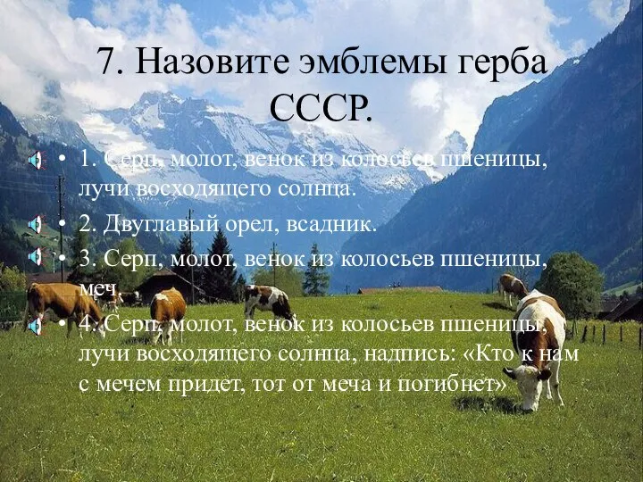 7. Назовите эмблемы герба СССР. 1. Серп, молот, венок из колосьев пшеницы,