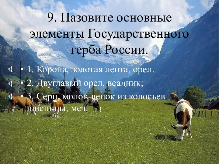 9. Назовите основные элементы Государственного герба России. 1. Корона, золотая лента, орел.