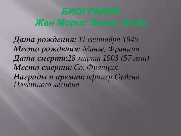 БИОГРАФИЯ Жан Мори́с Эми́ль Бодо́ Дата рождения: 11 сентября 1845 Место рождения: