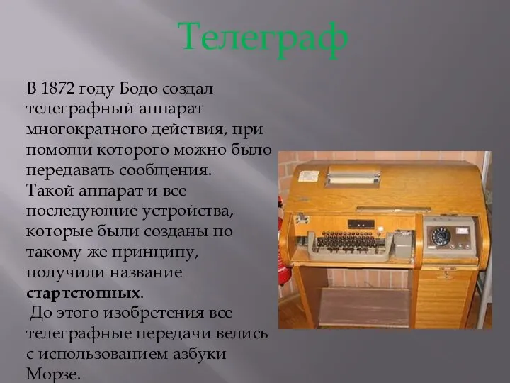 В 1872 году Бодо создал телеграфный аппарат многократного действия, при помощи которого