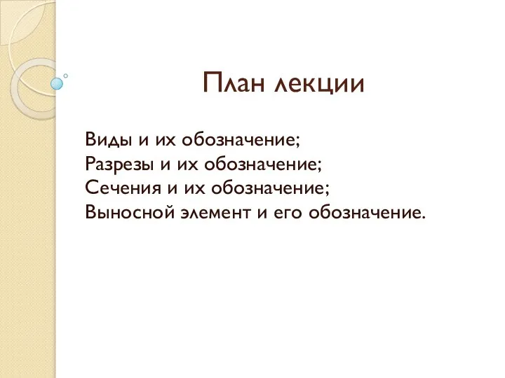 План лекции Виды и их обозначение; Разрезы и их обозначение; Сечения и