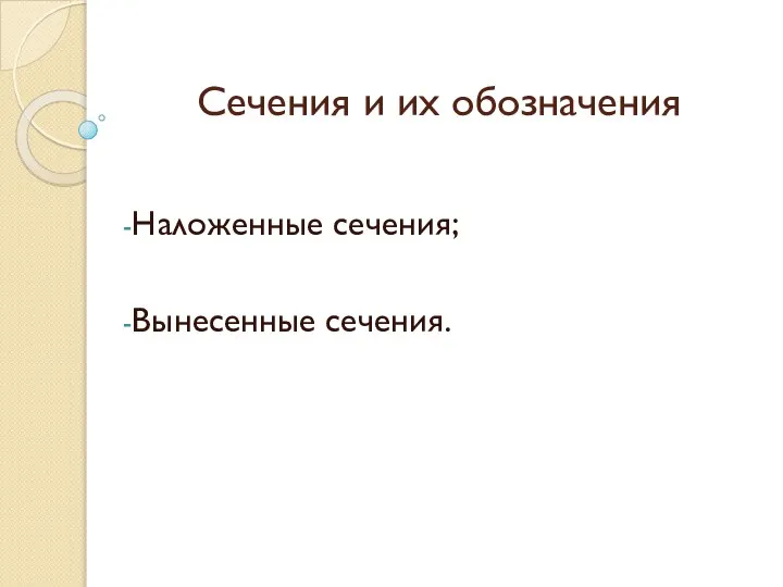 Сечения и их обозначения Наложенные сечения; Вынесенные сечения.