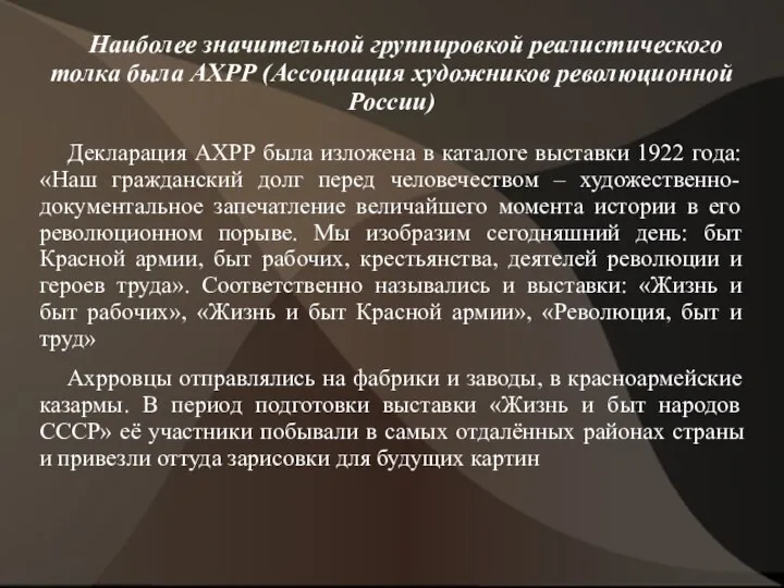 Наиболее значительной группировкой реалистического толка была АХРР (Ассоциация художников революционной России) Декларация