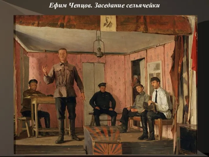 Ефим Чепцов. Заседание сельячейки