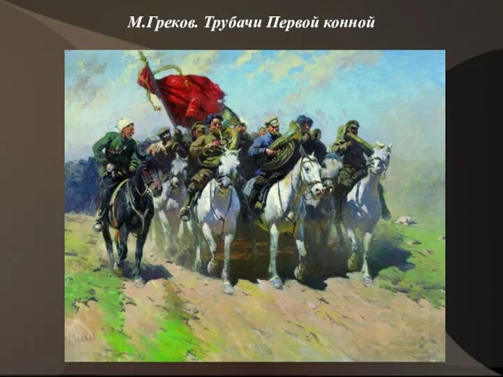 М.Греков. Трубачи Первой конной