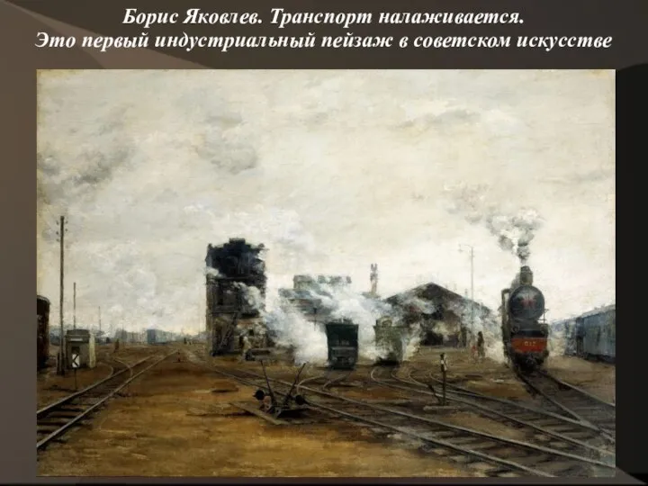 Борис Яковлев. Транспорт налаживается. Это первый индустриальный пейзаж в советском искусстве