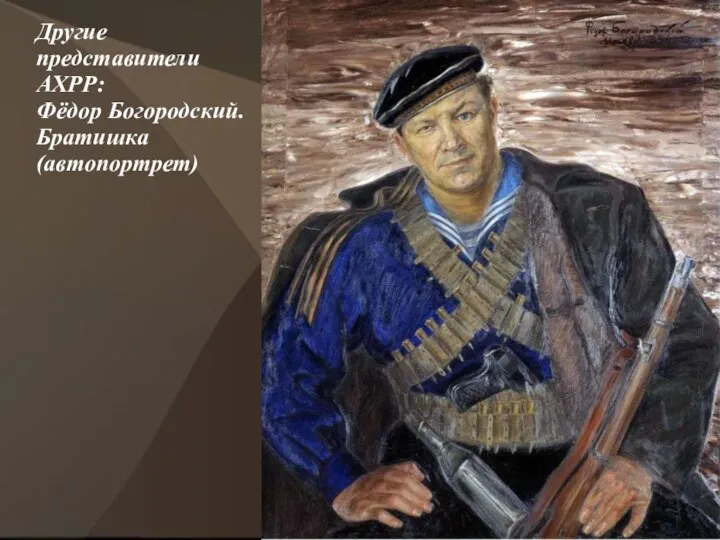 Другие представители АХРР: Фёдор Богородский. Братишка (автопортрет)