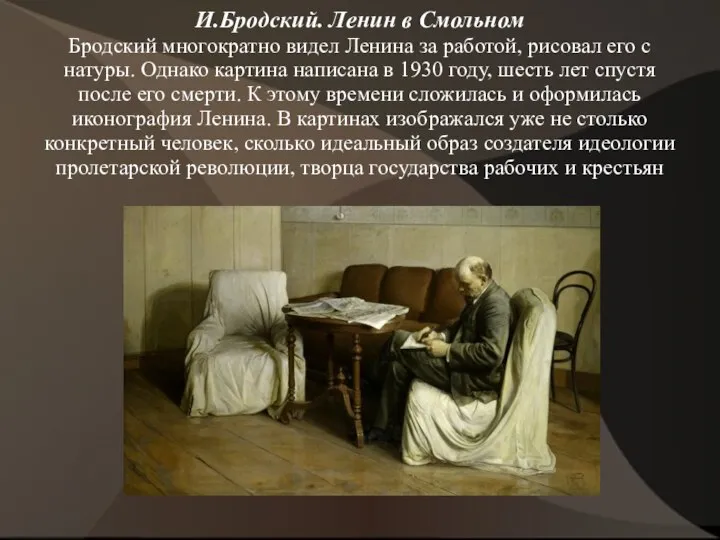 И.Бродский. Ленин в Смольном Бродский многократно видел Ленина за работой, рисовал его