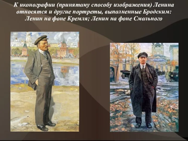 К иконографии (принятому способу изображения) Ленина относятся и другие портреты, выполненные Бродским: