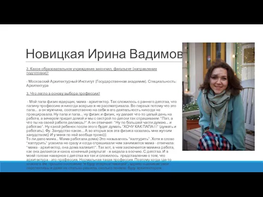 Новицкая Ирина Вадимовна 2. Какое образовательное учреждение закончил, факультет (направление подготовки)? -