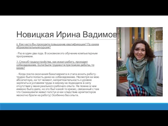 Новицкая Ирина Вадимовна 6. Как часто Вы проходите повышение квалификации? По каким