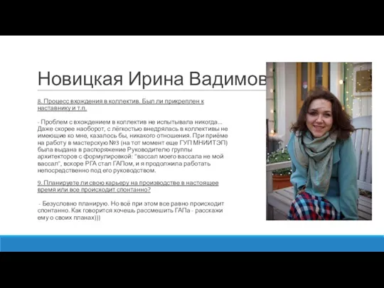 Новицкая Ирина Вадимовна 8. Процесс вхождения в коллектив. Был ли прикреплен к