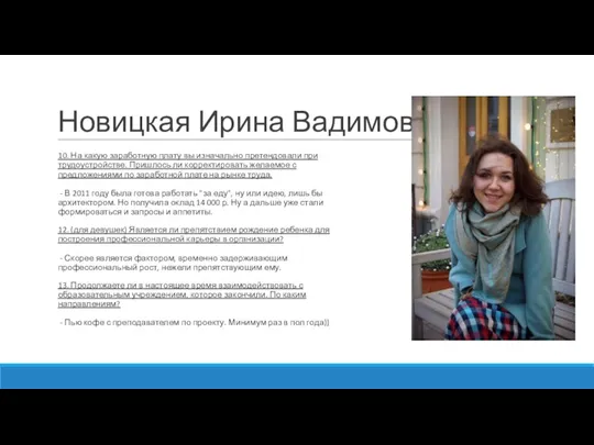 Новицкая Ирина Вадимовна 10. На какую заработную плату вы изначально претендовали при