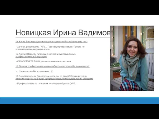 Новицкая Ирина Вадимовна 14. Какие Ваши профессиональные планы на ближайшие пять лет?