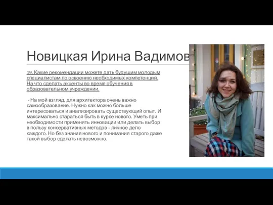 Новицкая Ирина Вадимовна 19. Какие рекомендации можете дать будущим молодым специалистам по