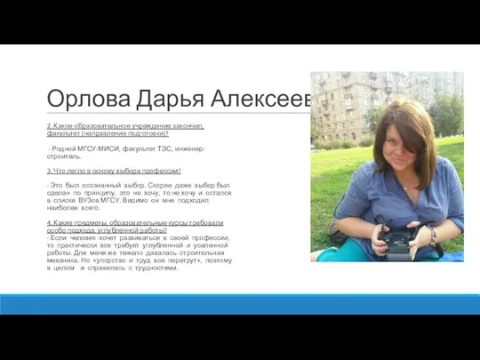 Орлова Дарья Алексеевна 2. Какое образовательное учреждение закончил, факультет (направление подготовки)? -